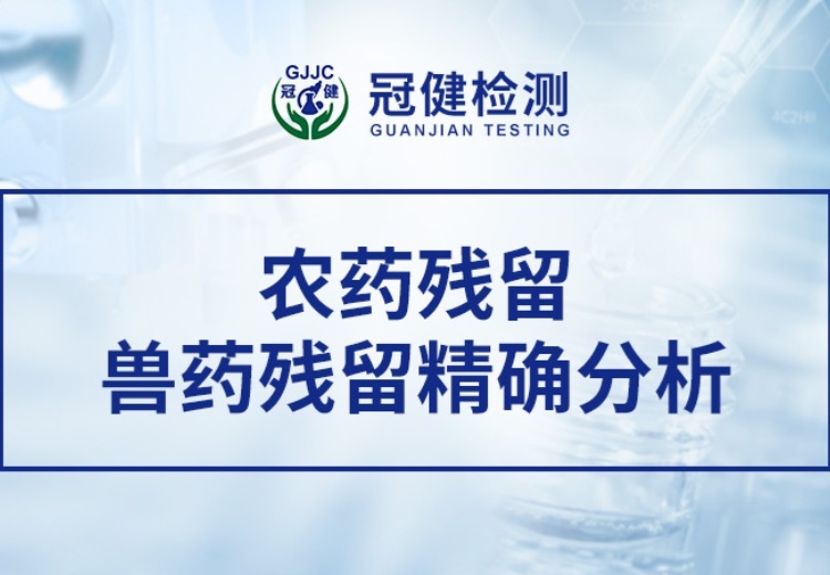 公司检测检验实力强：百余件国内外优质设备，完备标准方法与规范质保体系