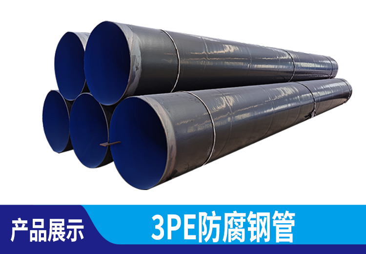 3PE防腐钢管：采用3层涂覆技术，具防腐耐磨耐高温特性，适用于多领域