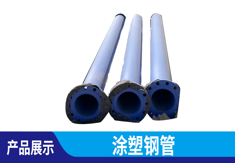 涂塑钢管：以钢管为基体的钢塑复合管，具备抗干扰等多优势，适多介质输送