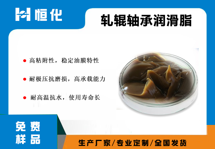 轧辊轴承润滑脂：适用于钢铁轧机及多行业高温、重负荷、潮湿恶劣工况下的轴承润滑