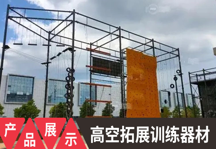 高空拓展训练器材：锻炼平衡力等多能力，消除不良心理，培养素质，保障高空训练安全