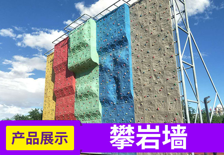 聚鑫：专业攀岩墙制造商，集设计研发生产安装售后于一体，支持定制，免费上门，质量优服务好！
