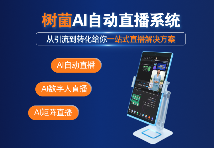 树菌AI自动直播系统：融合AIGC售卖系统，SAAS搭建直播间，一站式管理，低成本高效率解决直播难题