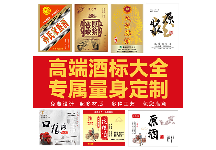 专业酒类标签设计印刷服务，打造独具魅力的酒类包装标签，彰显品质与个性