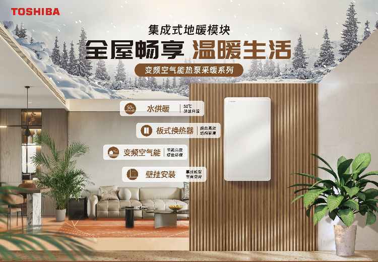 东芝变频空气能热泵地暖（天氟地水），高效节能冷暖舒适，畅享高品质家居温度调节新体验！