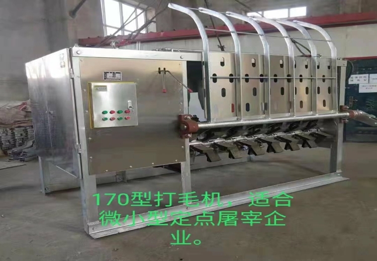 170型打毛机：专为微小型定点屠宰企业量身打造，高效助力屠宰工作