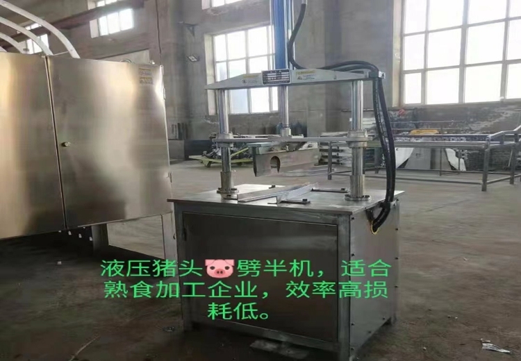 高效低损耗！液压猪头劈半机，专为熟食加工企业量身打造，显著提升生产效率
