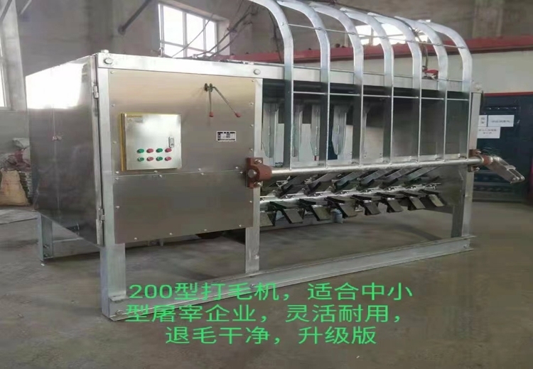 升级版200型打毛机，专为中小型屠宰企业打造，灵活耐用且退毛干净！