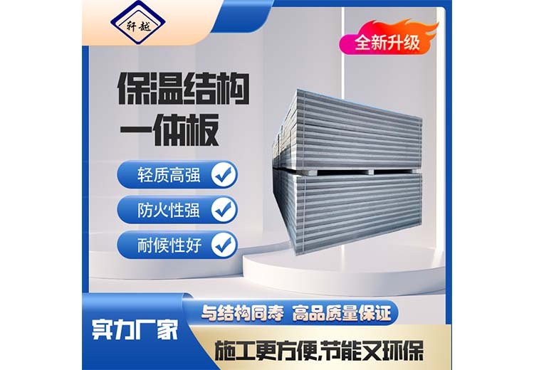 保温结构一体板：集保温隔热、施工便捷、耐久安全等多优势于一身的建筑材料