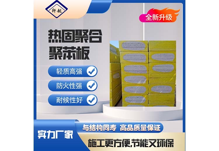 热固聚合聚苯板：性能优良的保温材料，具备防火、保温等特性，广泛用于建筑及工业领域