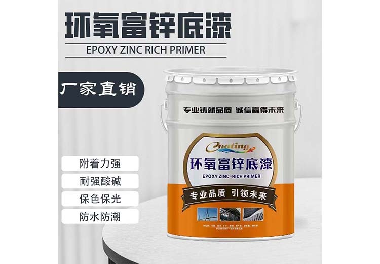 环氧富锌底漆：具备优异防腐、附着、机械性能，干燥快配套好，适用于多环境钢结构