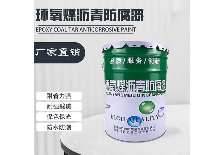 环氧煤沥青防腐漆：集优异防腐、良好机械性能于一身，施工方便成本低适用广