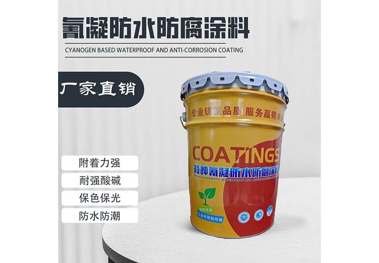 氰凝防水防腐涂料：多场景适用，具备防水、防腐、机械性能佳、寿命长等众多优势