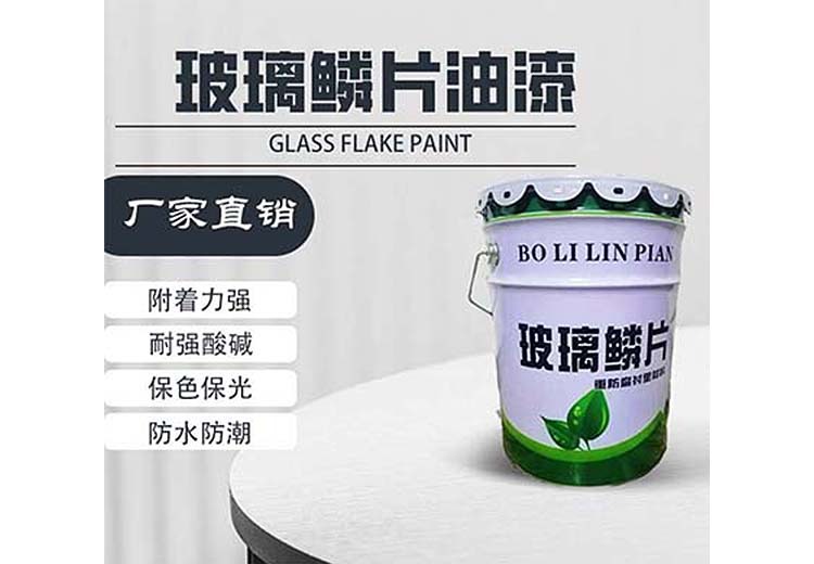 玻璃鳞片油漆：主要成分揭秘，集优异防腐耐磨等特性，广泛用于多行业的高性能涂料