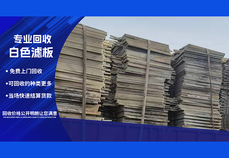 滤板回收：减少聚丙烯、不锈钢滤板污染，实现资源再利用，助力环保与节约