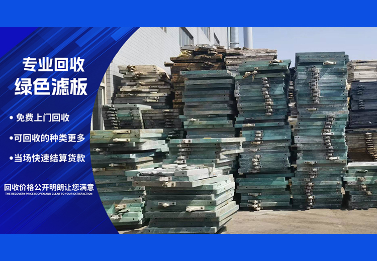 滤板回收：减少聚丙烯与不锈钢材质滤板污染，实现资源再利用与原材料节约