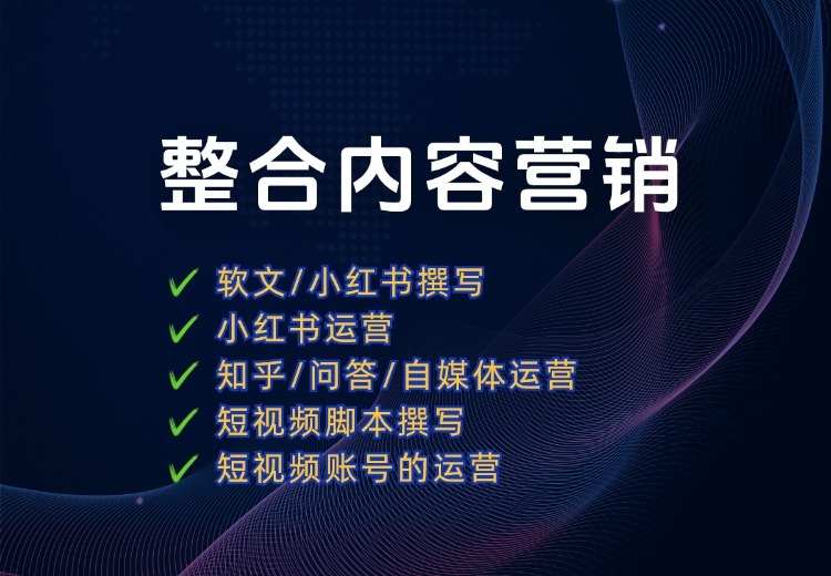 一站式内容创作与运营服务：软文/小红书撰写、知乎问答运营、短视频脚本及账号运营