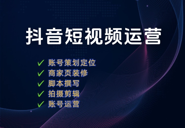 一站式抖音运营服务：账号策划定位、商家页装修、脚本撰写、拍摄剪辑与专业运营