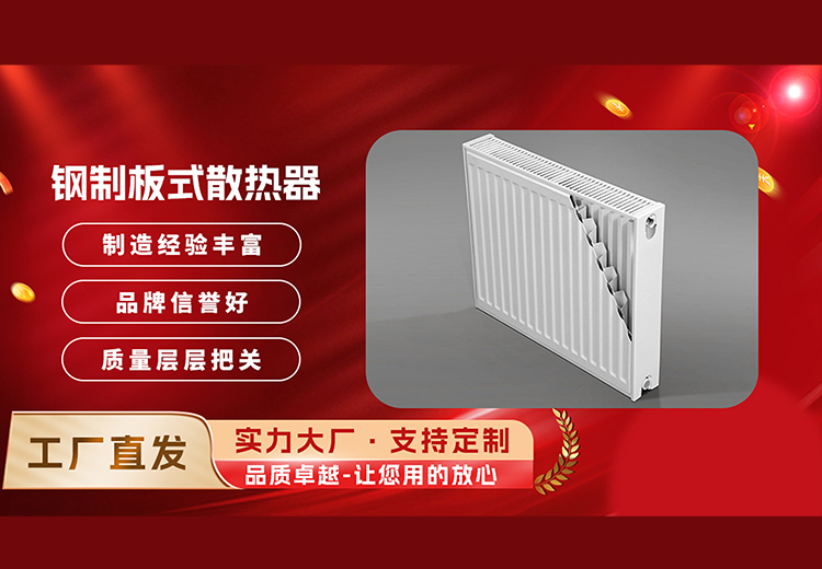 钢制板式散热器