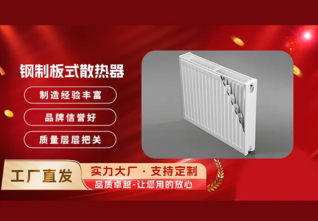 钢制板式散热器