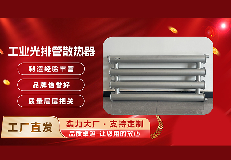 工业光排管散热器
