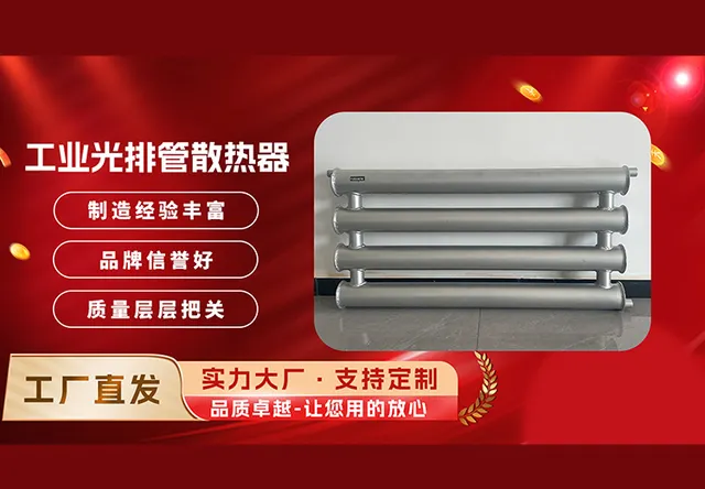 工业光排管散热器