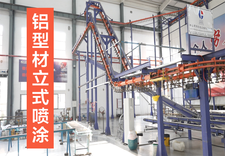 铝型材立式喷涂技术：提升表面处理效果，高效节能，满足多色质感定制需求