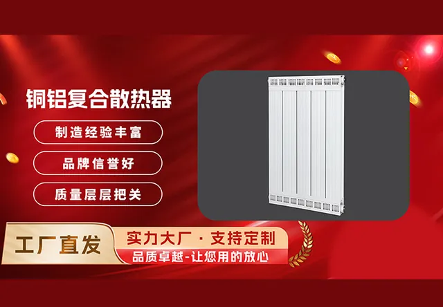 铜铝复合散热器