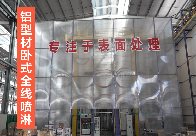 高效铝型材表面处理新方案：自动化喷淋系统，全面清洗预处理涂装，提升效率与涂层质量