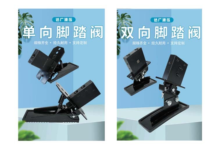低成本易操作！脚踏阀在工程机械领域广泛应用，踩踏板即可控流量流向