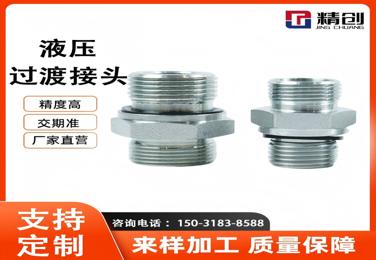 液压过渡接头：连接不同液压元件，广泛用于液压系统，满足机械设备多样要求