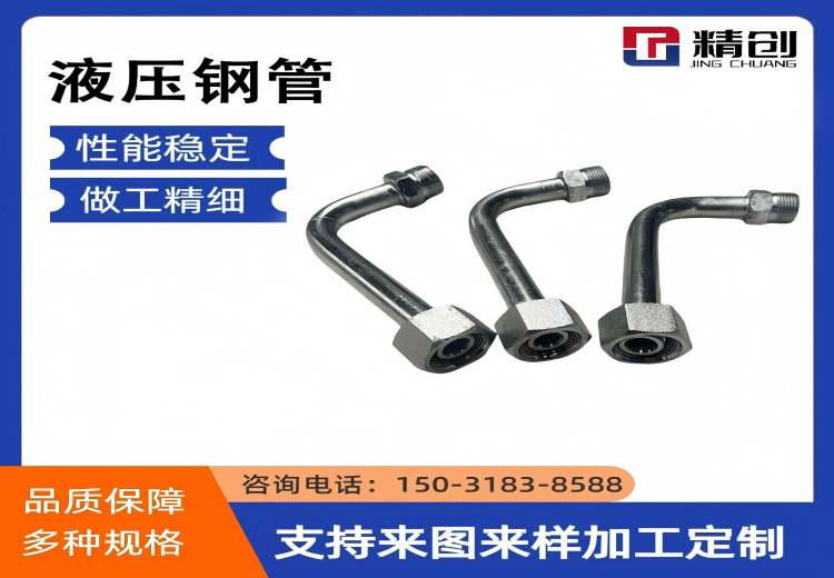 液压钢管：用于液压传动系统，冷拔或冷轧制，具高精度、高强度、高耐压及多优良特性