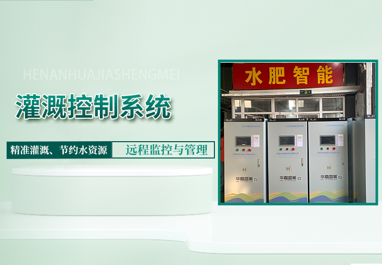 智能灌溉控制系统：由传感器、控制器、执行器构成，精准调控灌溉，广泛应用提效助力智能化