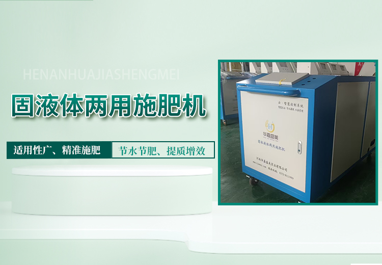 固液体两用施肥设备：适应多肥料形态，精准调控施用量，提升各类种植区施肥效率