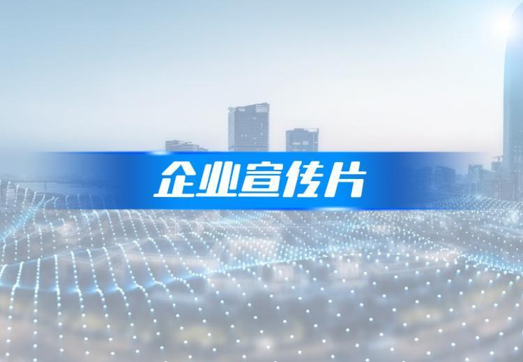 一站式宣传片与广告片服务，从策划到设计全程助力，赋能品牌传播价值