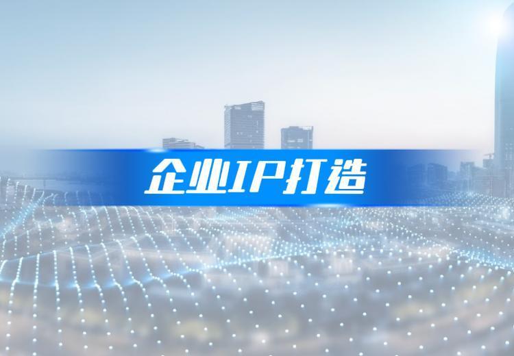 企业如何通过IP化打造，有效提升企业信任背书？
