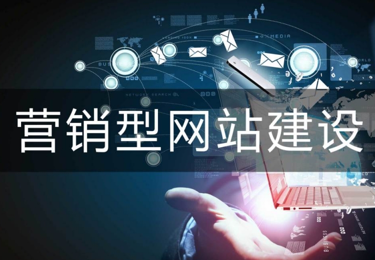 营销型网站建设