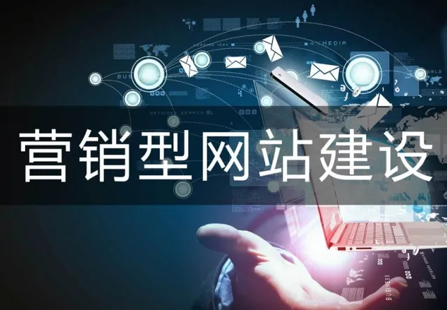 营销型网站建设