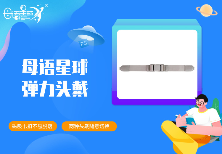 母语星球M01学习设备，产地中国大陆，2英寸屏，弹力头戴，适合学龄前儿童、小学生和初中生！