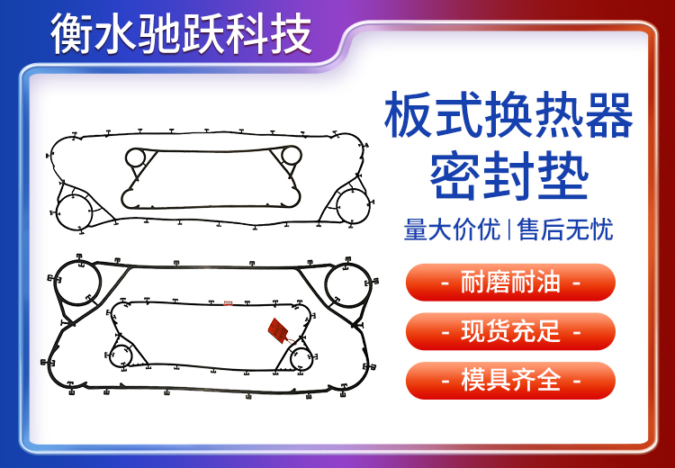 板式换热器密封垫：材质多元、结构创新，适配极端工况，定制化设计全生命周期降本