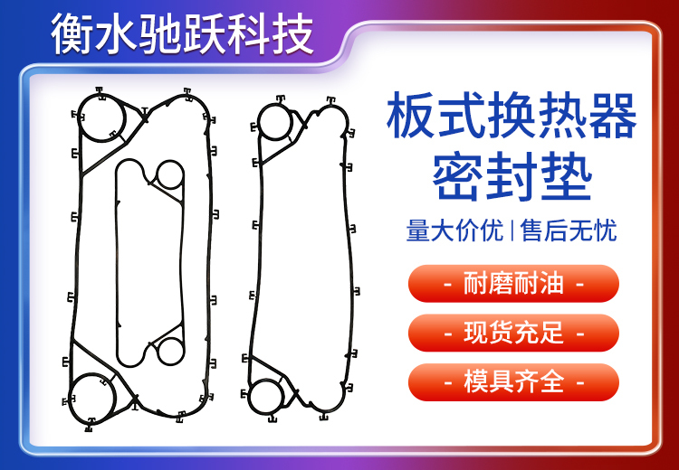 板式换热器密封垫：材质多元结构优，耐候适配性强，全生命周期显著降本