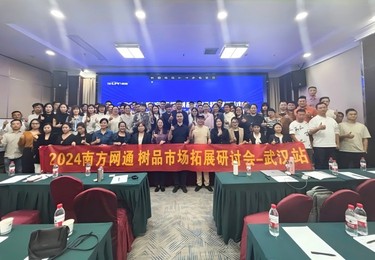 2024南方网通武汉树品市场拓展研讨会