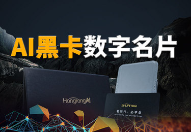 AI黑卡数字名片，企业营销效率高效提升