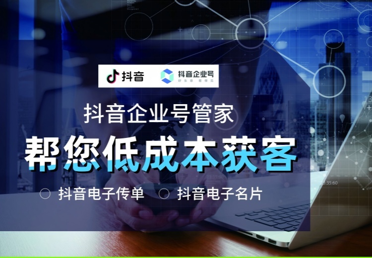 抖音企业号管家：不玩创意剧情，聚焦产品活动，为企业带来免费精准流量
