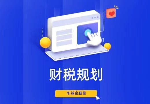财税规划