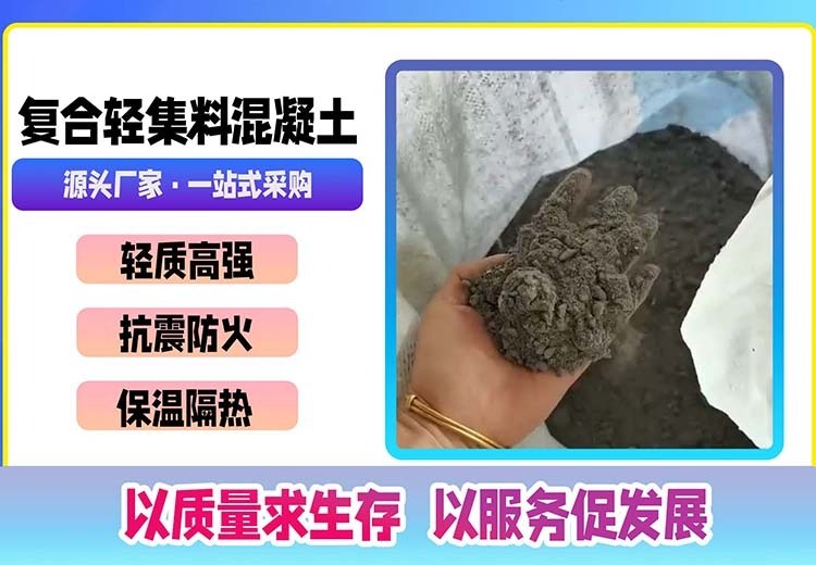 复合轻集料混凝土：新型轻质保温隔热材料，多类型适用楼面屋面，具备多种优异特性