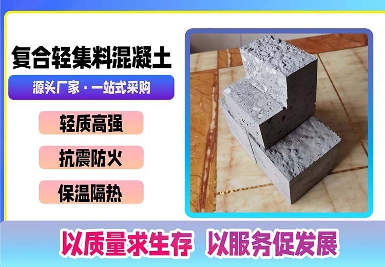 复合轻集料混凝土：新型轻质保温隔热材料，多类型适用多场景，优势显著应用广！