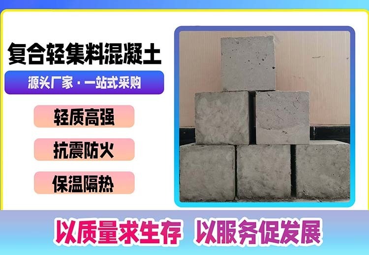 复合轻集料混凝土：新型轻质保温隔热材料，多类型适配不同场景，优势显著应用广泛