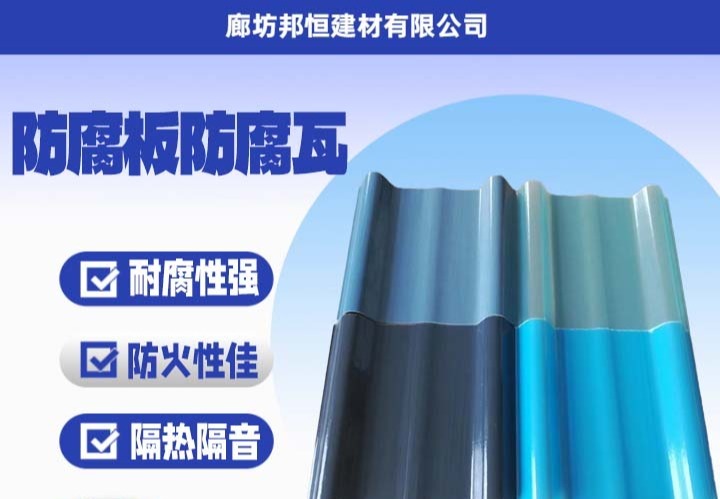 工业防腐新选择！FRP、UPVC、EV 防腐板性能优、规格多，适用于多领域安装要点全解析