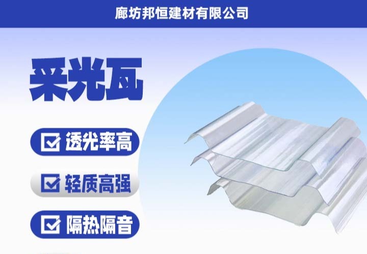 采光瓦：高性能材质与多样规格，适用于工业、农业、公共及民用建筑等多领域